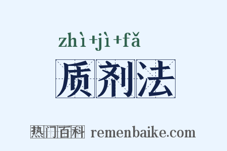质剂法是什么意思的图片